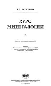 Курс Минералогии