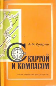С Картой И Компасом: Практическое Пособие По Военной Топографии