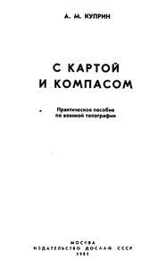 С Картой И Компасом: Практическое Пособие По Военной Топографии