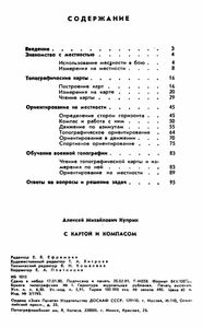 С Картой И Компасом: Практическое Пособие По Военной Топографии
