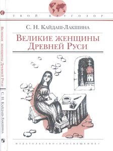 Великие Женщины Древней Руси