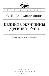 Великие Женщины Древней Руси