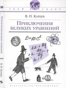Приключение Великих Уравнений