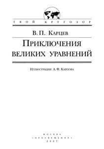 Приключение Великих Уравнений