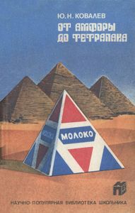 От Амфоры До Тетрапака