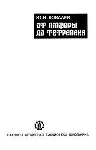 От Амфоры До Тетрапака