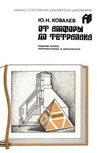 От Амфоры До Тетрапака
