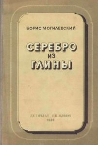Серебро из глины. Очерки по истории алюминия