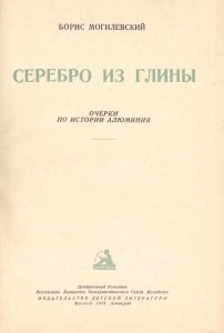 Серебро из глины. Очерки по истории алюминия