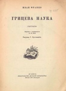 Грицева наука