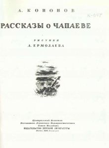 Рассказы о Чапаеве