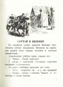 Рассказы о Чапаеве