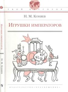 Игрушки Императоров