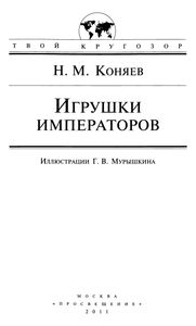 Игрушки Императоров