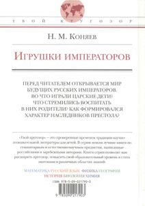 Игрушки Императоров