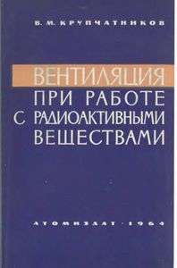 Вентиляция При Работах С Радиоактивными Веществами