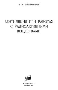 Вентиляция При Работах С Радиоактивными Веществами