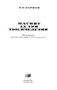 Магнит За Три Тысячелетия