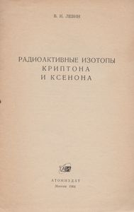 Радиоактивные Изотопы Криптона И Ксенона