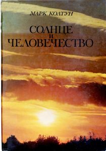 Солнце И Человечество