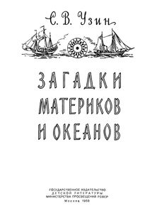 Загадки Материков И Океанов