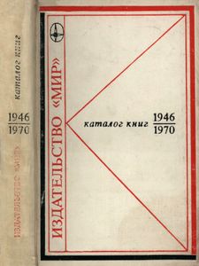 Каталог Книг, Выпущенных Издательством Иностранной Литературы И Издательством "Мир" В 1946-1970 гг. Зарубежная Научно-Техническая Литература На Русском Языке