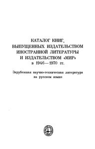 Каталог Книг, Выпущенных Издательством Иностранной Литературы И Издательством "Мир" В 1946-1970 гг. Зарубежная Научно-Техническая Литература На Русском Языке