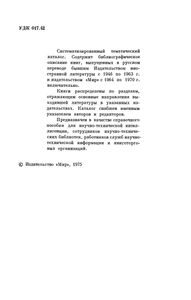 Каталог Книг, Выпущенных Издательством Иностранной Литературы И Издательством "Мир" В 1946-1970 гг. Зарубежная Научно-Техническая Литература На Русском Языке