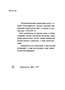 Каталог Книг, Выпущенных Издательством "Мир" В 1971-1975 гг. Зарубежная Научно-Техническая Литература На Русском Языке