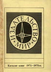 Каталог Книг, Выпущенных Издательством "Мир" В 1971-1975 гг. Зарубежная Научно-Техническая Литература На Русском Языке