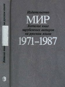 Каталог Книг Зарубежных Авторов, Выпущенных Издательством "Мир" На Русском Языке В 1971-1987 гг.