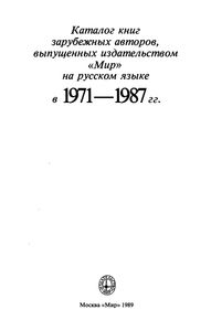 Каталог Книг Зарубежных Авторов, Выпущенных Издательством "Мир" На Русском Языке В 1971-1987 гг.
