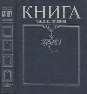 Книга: Энциклопедия