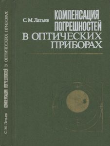 Компенсация Погрешностей В Оптических Приборах
