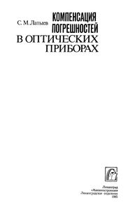 Компенсация Погрешностей В Оптических Приборах