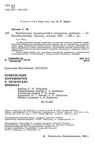 Компенсация Погрешностей В Оптических Приборах