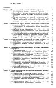Компенсация Погрешностей В Оптических Приборах