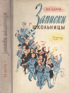 Записки Школьницы