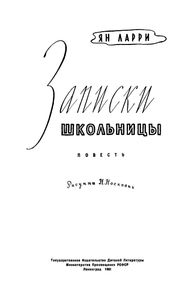 Записки Школьницы