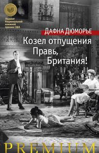 Козел отпущения. Правь Британия!