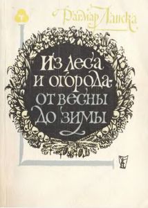 Из Леса И Огорода - От Весны До Зимы
