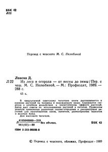 Из Леса И Огорода - От Весны До Зимы
