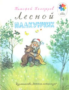 Лесной Плакунчик
