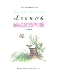 Лесной Плакунчик