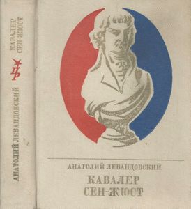 Кавалер Сен-Жюст