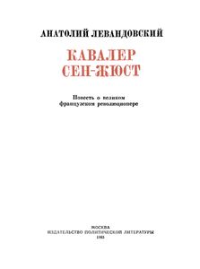Кавалер Сен-Жюст
