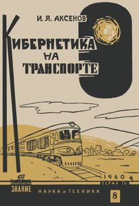 Кибернетика На Транспорте
