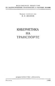 Кибернетика На Транспорте