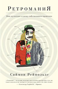 Ретромания - Поп-культура в плену собственного прошлого