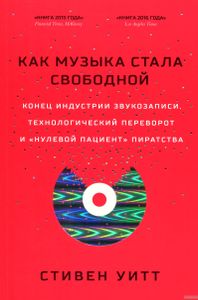 Как музыка стала свободной. Конец индустрии звукозаписи, технологический переворот и "нулевой пациент" пиратства
